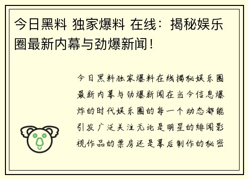 今日黑料 独家爆料 在线：揭秘娱乐圈最新内幕与劲爆新闻！