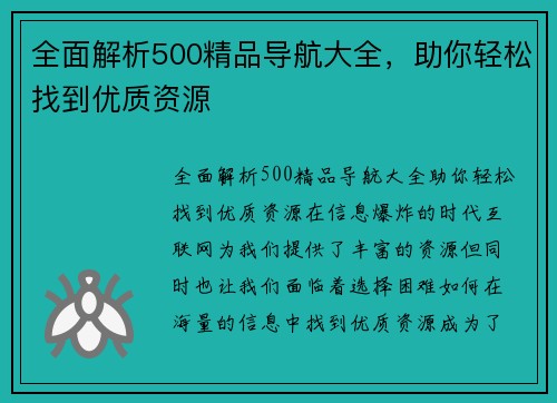 全面解析500精品导航大全，助你轻松找到优质资源